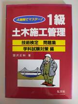 土木施工管理　1級　4週間でマスター　技術検定　問題集　学科試験対策　国沢正和　【即決】_画像1