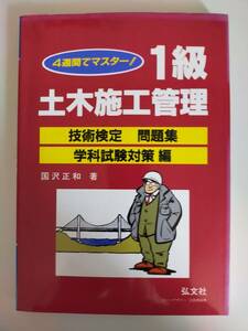 土木施工管理　1級　4週間でマスター　技術検定　問題集　学科試験対策　国沢正和　【即決】