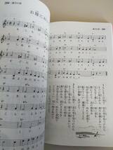 いのちの讃歌　日本のうた　増訂版 　 野ばら社　楽譜　歌本 メロディー譜 【即決】_画像5