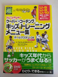 ジュニアサッカー　クーバー・コーチング　キッズのトレーニングメニュー集 ボールマスタリー３４キッズ年代からサッカーがうまくなる