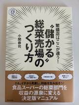 繁盛店はここが違う！“儲かる”総菜売場のつくり方　小関恭司　食品スーパーの総菜部門を収益の源泉に変える　流通選書【即決】_画像1