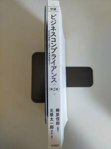 初級 ビジネスコンプライアンス 第2版　「社会的要請への対応」から事例理解まで　郷原信郎 元榮太一郎　東洋経済新報社　【即決】