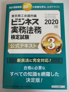 ビジネス実務法務検定試験　３級　公式テキスト　2020年　東京商工会議所　【即決】