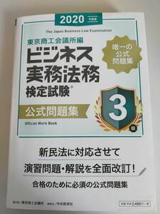 ビジネス実務法務検定試験　3級　公式問題集　2020年　唯一の公式問題集　東京商工会議所　【即決】