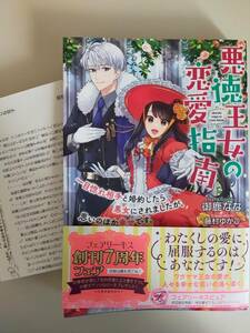 3月新刊　悪徳王女の恋愛指南 一目惚れ相手と婚約したら悪女にされましたが、思いのほか幸せです。　御鹿なな　SSペーパー付