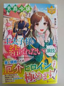 5月新刊　男爵令嬢は王太子様と結ばれたい〈演技〉 藤浪保　レジーナブックス