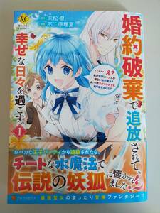 婚約破棄で追放されて、幸せな日々を過ごす。　……え？私が世界に一人しか居ない水の聖女？　1　不二原理夏