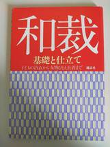 和裁　基礎と仕立て　子どもの浴衣から女物ひとえ長着まで　裁縫　手芸　講談社　【即決】_画像1