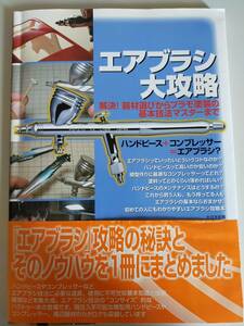 エアブラシ大攻略 解決！器材選びからプラモ塗装の基本技法マスターまで　ハンドピース＋コンプレッサー　モデルグラフィックス編集部　