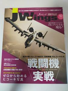 Jwings Ｊ-ウイング 2018年10月号　戦闘機×実戦/ゼロから始めるヒコーキ写真　白いファントム　カメラ撮影　ひそねとまそたん　ミリタリー