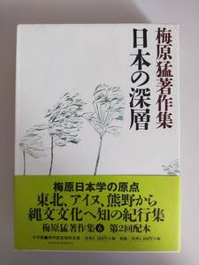 梅原猛著作集　(６)　 日本の深層／梅原猛　【即決】