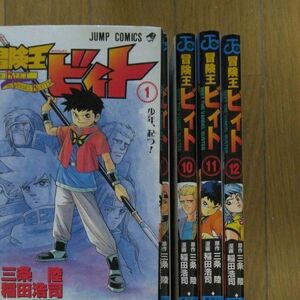 冒険王ビィト　1～12 （ジャンプ・コミックス） 三条陸／原作　稲田浩司／漫画