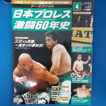 ★良品 データファイル 日本プロレス 激闘60年史 記憶に残る名勝負&事件満載 集めて楽しむビジュアル大百科 馬場/猪木 資料 コレクション★_画像6