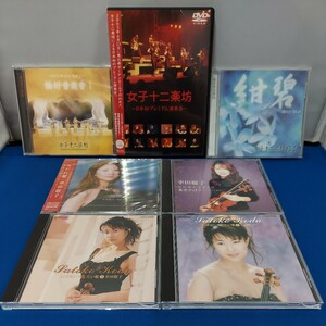 ★美品/超美品 幸田聡子/女子十二楽坊 CD DVD 7点セット/まとめて ヴァイオリン/楽器/演奏会 美空ひばり/21世紀に残したい歌/極好音楽會1★