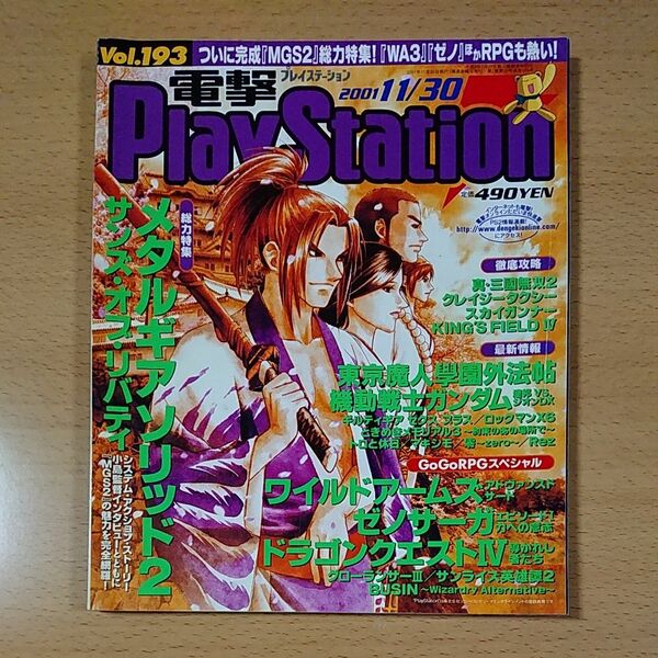 【ゲーム雑誌】電撃PlayStation 2001年11月30日発行 Vol.193