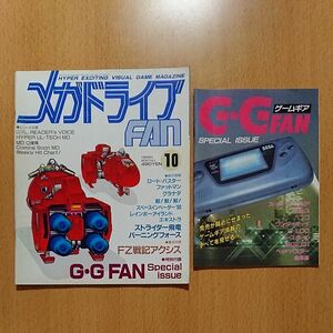 【ゲーム雑誌】メガドライブFAN 1990年10月発行 特別付録：G・G FAN Special issue 