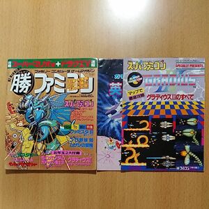 【ゲーム雑誌】マル勝ファミコン 1991年1月11日発行 Vol.1 付録：ガチャポン戦士3攻略ハンドブック グラディウスⅢ