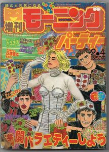 週刊モーニング パーティー 2月4日増刊 50号 1992年(平成4年) 講談社刊 希少本 レア