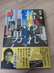 松尾諭　本　拾われた男