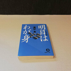 ●明日はわが身 高杉良 文庫本●