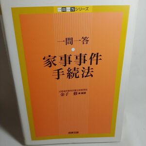 一問一答家事事件手続法 2012年 初版第３刷発行