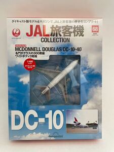 未開封 デアゴスティーニ JAL旅客機コレクション #68 MCDONNELL DOUGLAS DC-10-40 1/400 ダイキャスト製モデル 飛行機 ダグラス