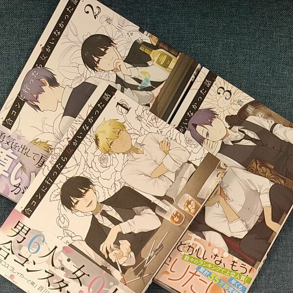合コン行ったら女がいなかった話（1）（2）（3）※3巻はミニ色紙付き／蒼川なな先生