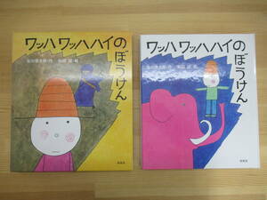 B84☆ 【 絶版 】 ワッハワッハハイのぼうけん 谷川俊太郎 和田誠 新風舎 2005年 初版 ポストカード付 月火水木金土日のうた 230522