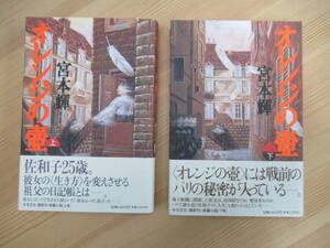 B89* [ all the first version obi attaching ] summarize 2 pcs. orange. . top and bottom set Miyamoto Teru Kobunsha 1993 year . river . river . winning super . Yoshikawa Eiji literary award 230522