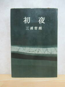 B94☆ 【 初版 】 初夜 三浦哲郎 新潮社 1961年 忍ぶ川 芥川賞受賞 じねんじょ みのむし 川端康成文学賞 ユタとふしぎな仲間たち 230522