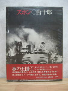 B94☆ 【 初版 帯付き 】 ズボン 夢の王国1 唐十郎 合田佐和子 大和書房 佐川君からの手紙 芥川賞受賞 少女仮面 岸田國士戯曲賞受賞 230523