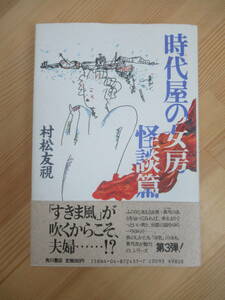 M85☆ 【 初版 帯付き 】 時代屋の女房 怪談篇 村松友視 角川書店 1986年 直木賞 夢の始末書 鎌倉のおばさん 泉鏡花文学賞受賞 230524