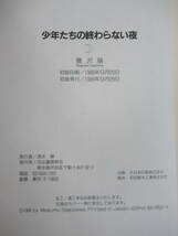 M85☆ 【 初版 帯付き 】 少年たちの終わらない夜 鷺沢萠 河出書房新社 1989年 駆ける少年 泉鏡花文学賞受賞 葉桜の日 ほんとうの夏 230524_画像8