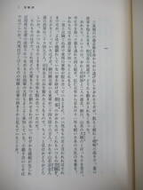 M85☆ 【 初版 帯付き 】 地蔵記 中村隆資 文藝春秋 1992年 流離譚 芥川賞候補作 文學界新人賞受賞収録 天下を呑んだ男 230524_画像6