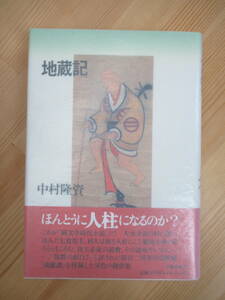 M85☆ 【 初版 帯付き 】 地蔵記 中村隆資 文藝春秋 1992年 流離譚 芥川賞候補作 文學界新人賞受賞収録 天下を呑んだ男 230524