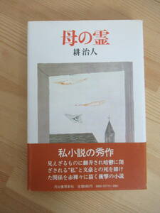 M85☆ 【 初版 帯付き 】 母の霊 耕治人 河出書房新社 1977年 一条の光 読売文学賞 この世に招かれてきた客 平林たい子文学賞受賞 230524