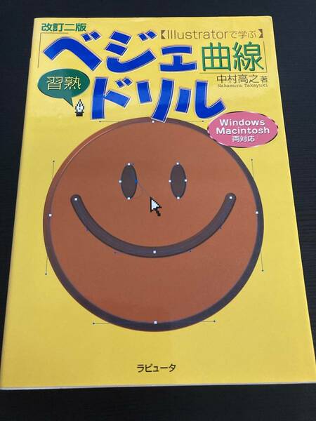 改訂二版〈Illustratorで学ぶ〉「ベジェ曲線」習熟ドリル