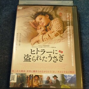 DVD　ヒトラーに盗られたうさぎ