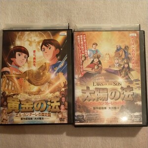 DVD　黄金の法＋太陽の法