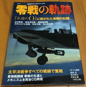 零戦の軌跡　『永遠の０』に描かれた激闘の記録 （双葉社スーパームック　超精密「３Ｄ　ＣＧ」シリーズ　６４） 栃林秀／ＣＧ制作　原田敬至／ＣＧ制作　松野正樹／ＣＧ制作　一木壮太郎／ＣＧ制作