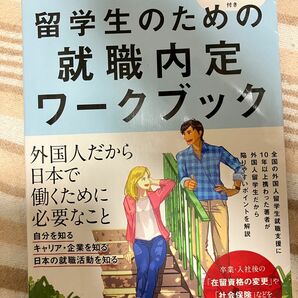 留学生のための就職内定ワークブック 久保田学／著