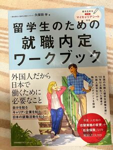 留学生のための就職内定ワークブック 久保田学／著