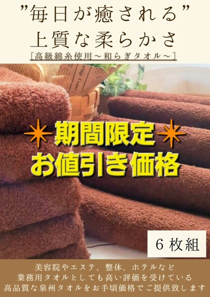 ［泉州タオル］ 大阪泉州産300匁高級綿糸コーヒーブラウンフェイスタオルセット6枚組　タオル新品　ふわふわ 柔らかい まとめて