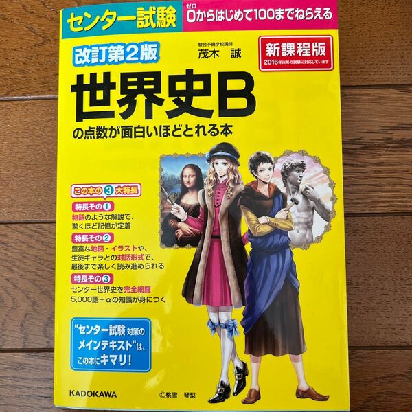 センター試験世界史Ｂの点数が面白いほどとれる本 （センター試験） （改訂第２版） 茂木誠／著