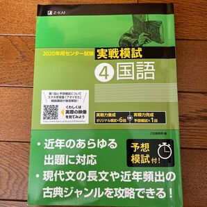 ２０２０年用センター試験実戦模試　４ Ｚ会編集部　編