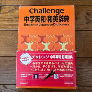 Ｃｈａｌｌｅｎｇｅ中学英和・和英辞典 橋本光郎／編　小池生夫／編　浅羽亮一／編