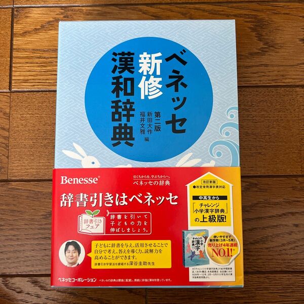 ベネッセ新修漢和辞典 （第２版） 新田大作／編　福井文雅／編