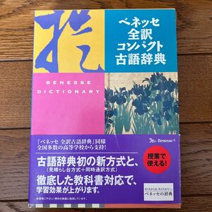 ベネッセ全訳コンパクト古語辞典 中村幸弘／編