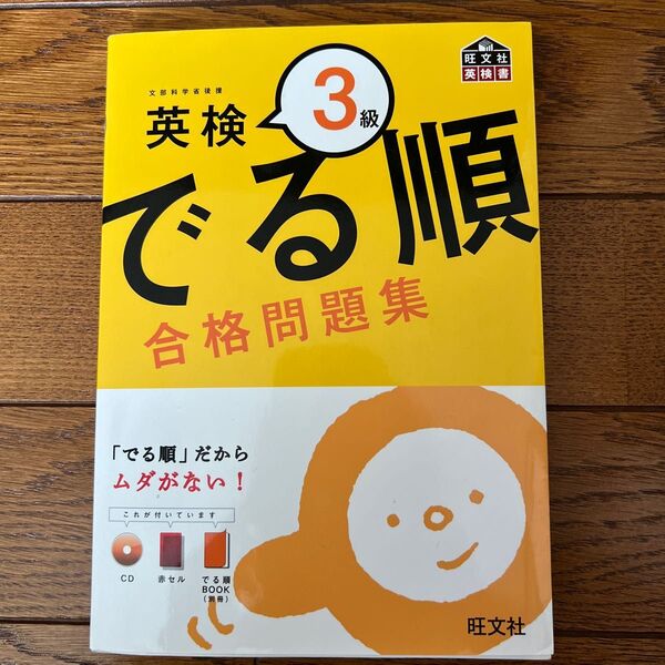 でる順 合格問題集 英検３級 旺文社英検書／旺文社 【編】