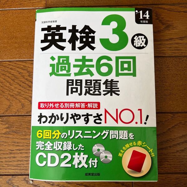 英検3級過去6回問題集 (14年度版) 成美堂出版編集部 【編】